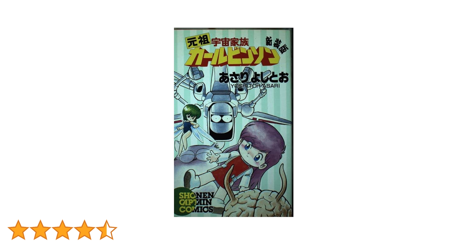 元祖宇宙家族カールビンソン (少年キャプテンコミックス